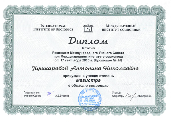 Диплом Международного института соционики